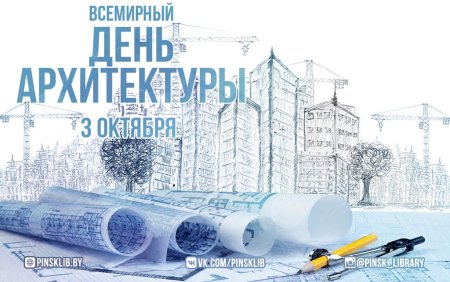 Всемирный день архитектуры