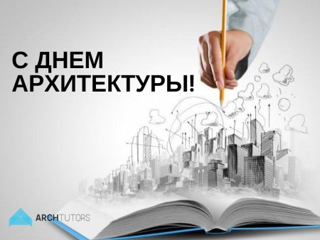 День архитектора