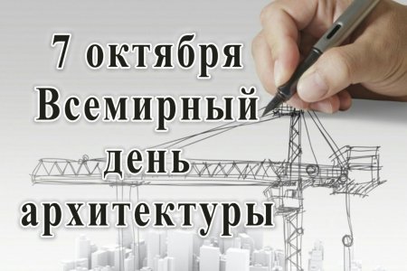 День архитектора