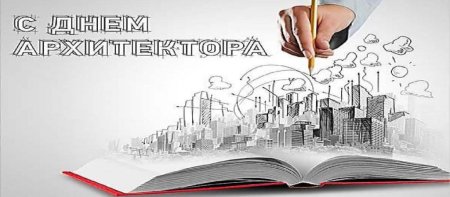 День архитектора