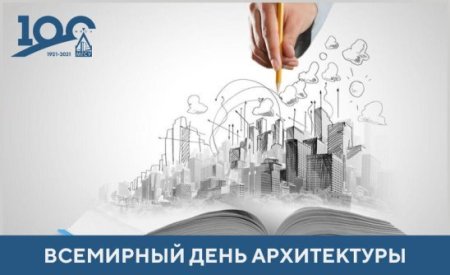 Всемирный день архитектуры 2021