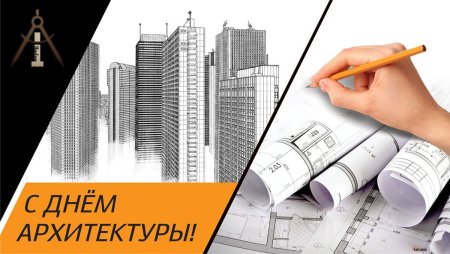 День архитектора