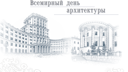 Всемирный день архитектуры (день архитектора)