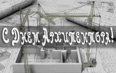 Поздравление с днем архитектора