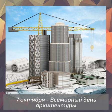 День архитектуры