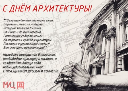 Всемирный день архитектуры поздравление