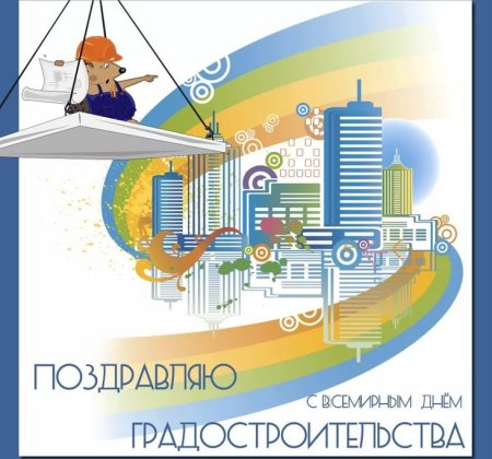 Всемирный день градостроительства