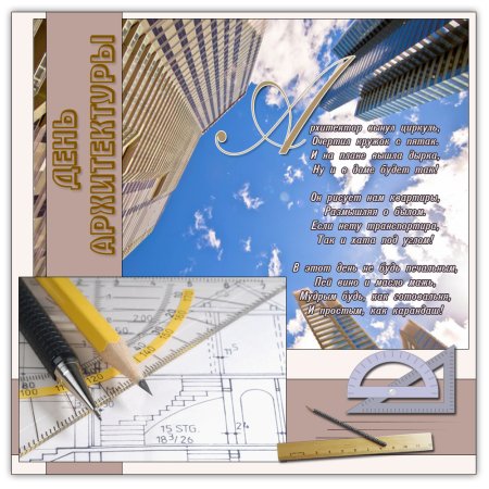 Всемирный день архитектуры