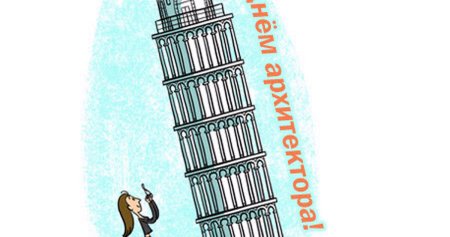 Поздравление с днем архитектуры