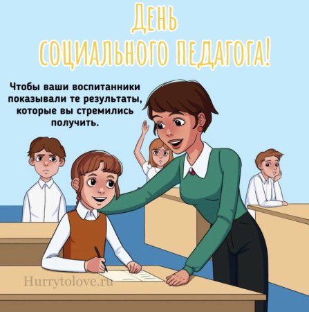 С днем социального педагога открытки