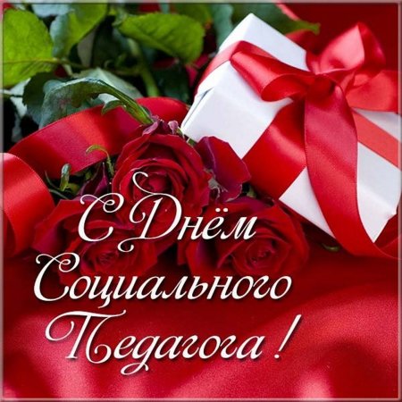 Поздравления с днём социаотгого педагога