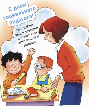 День социального педагога