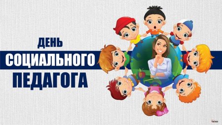Международный день социального педагога