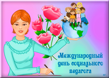 День социального педагога