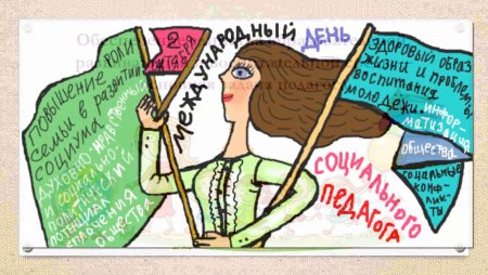 День социального педагога картинки поздравления