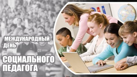 Октября день социального педагога