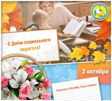 День социального педагога