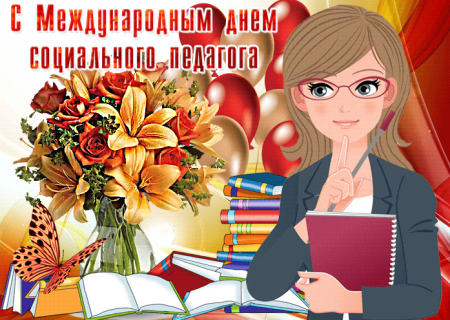 День социального педагога
