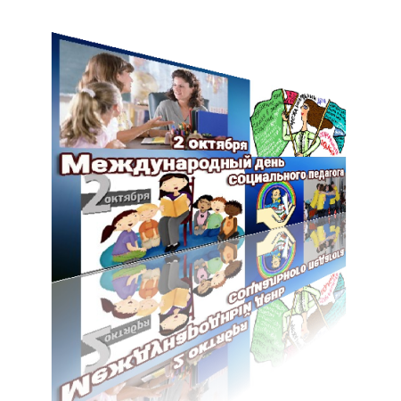 Международный день соц педагога