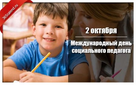 День социального педагога