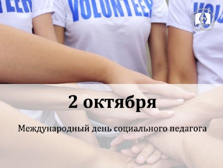 День социального педагога