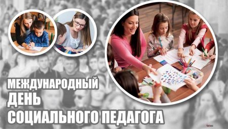 Международный день социального педагога 2 октября