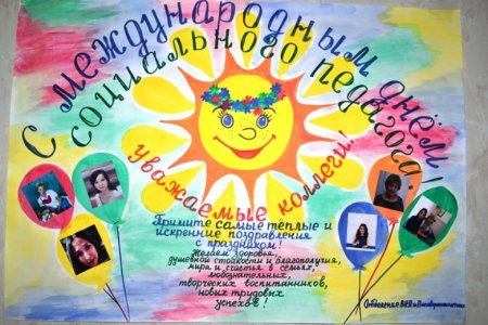 Поздравление социальному педагогу