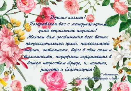 Поздравления с днём социаотгого педагога