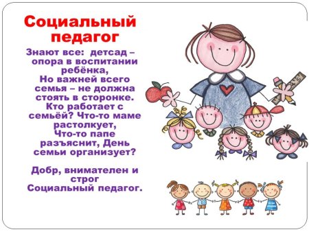 Стихи про социального педагога в детском саду