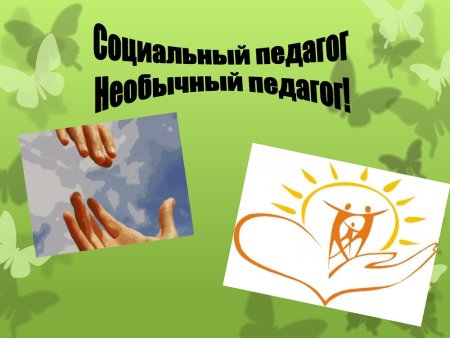 Социальный педагог