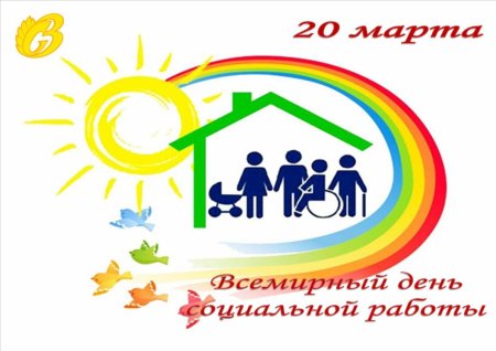 Всемирный день социальной работы 2021