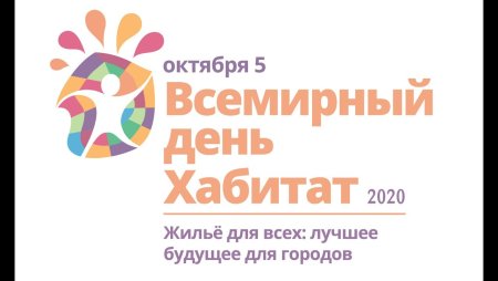 Всемирный день Хабитат