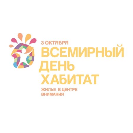 День Хабитат