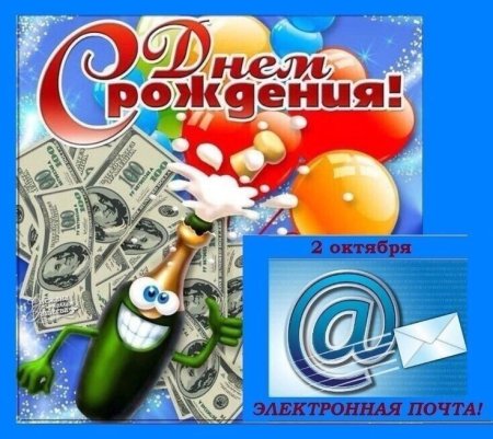 День рождения электронной почты