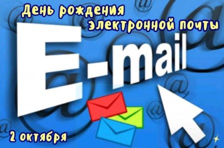 День рождения электронной почты 2 октября