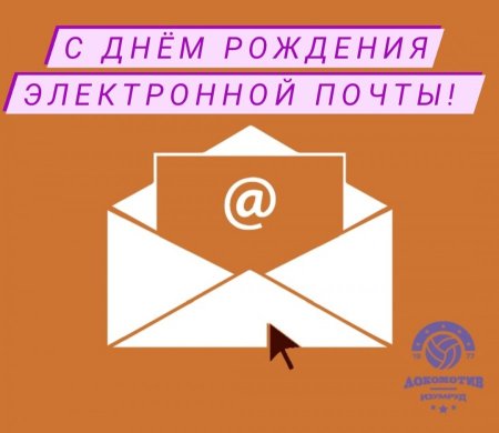 День рождения электронной почты 2 октября