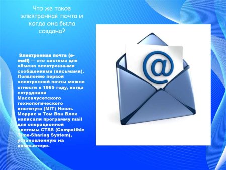 Электронная почта