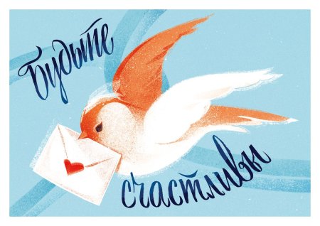 С днем Российской почты