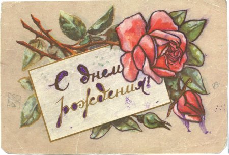 День рождения почтовой открытки