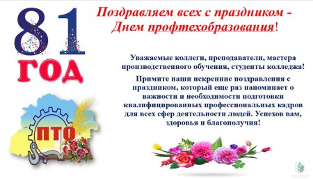 Поздравляем с днем профтехобразования
