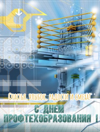 Поздравление с днем профтехобразования открытки