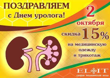 Поздравляю с днем уролога