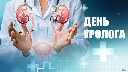 Всемирный день уролога