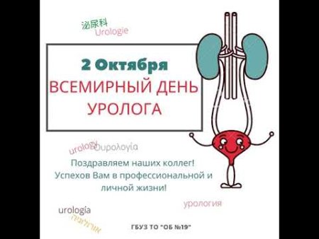 2 Октября день уролога Всемирный день