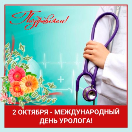 С днем уролога открытки