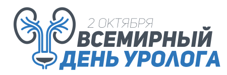 Всемирный день уролога