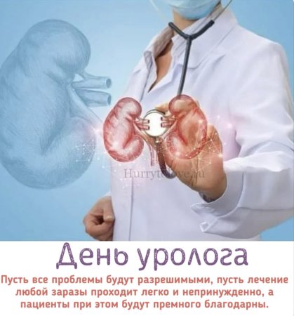 Всемирный день уролога