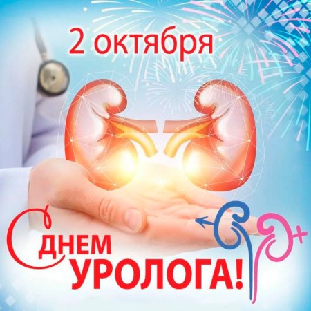 День уролога