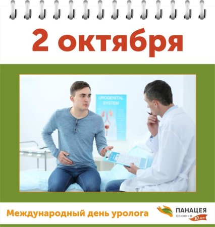 Всемирный день уролога