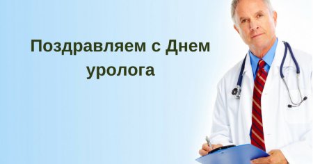 День уролога